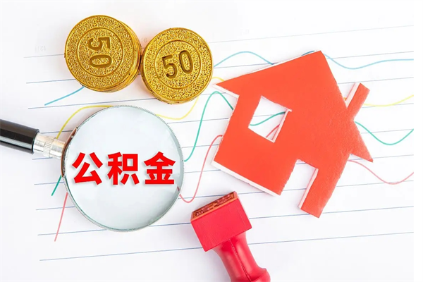 临汾缺钱怎么把公积金提取出来（缺钱怎么把公积金提取出来交房租）
